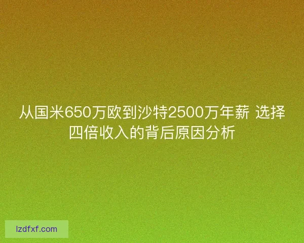从国米650万欧到沙特2500万年薪 选择四倍收入的背后原因分析